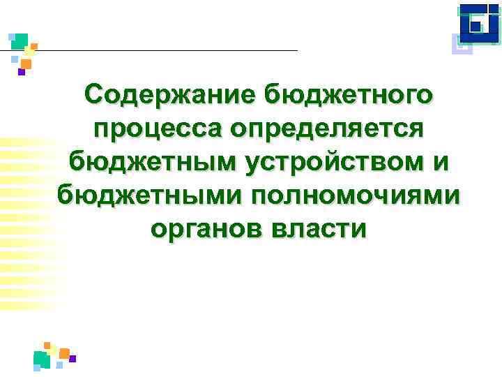 Содержание бюджетного процесса определяется бюджетным устройством и бюджетными полномочиями органов власти 