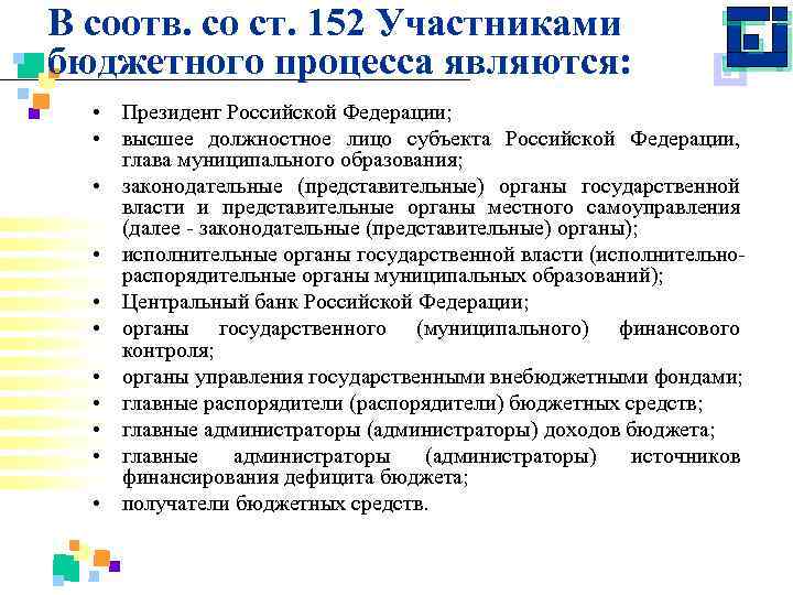 В соотв. со ст. 152 Участниками бюджетного процесса являются: • Президент Российской Федерации; •