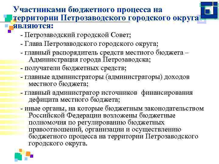 Участниками бюджетного процесса на территории Петрозаводского городского округа являются: Петрозаводский городской Совет; Глава Петрозаводского