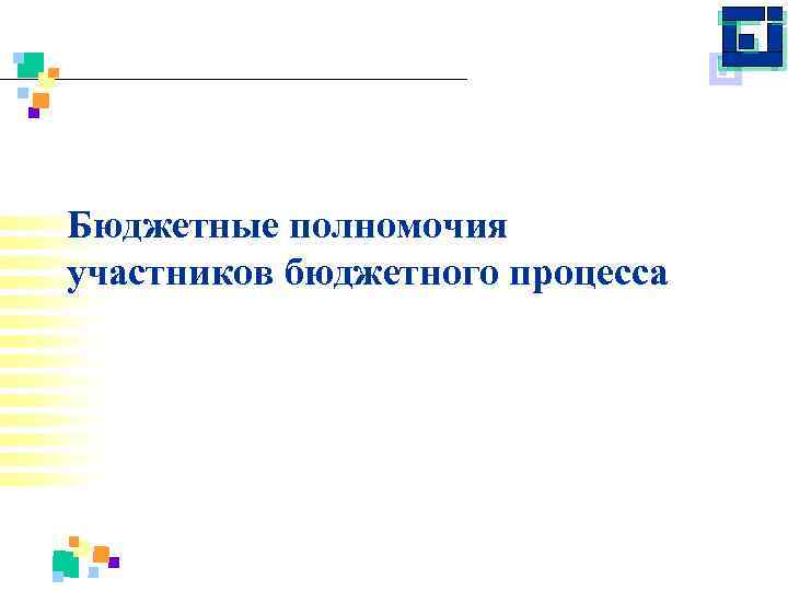 Бюджетные полномочия участников бюджетного процесса 