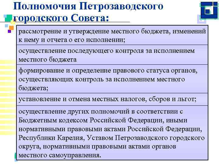 Полномочия Петрозаводского городского Совета: рассмотрение и утверждение местного бюджета, изменений к нему и отчета