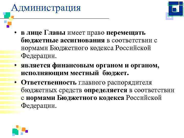 Администрация • в лице Главы имеет право перемещать бюджетные ассигнования в соответствии с нормами