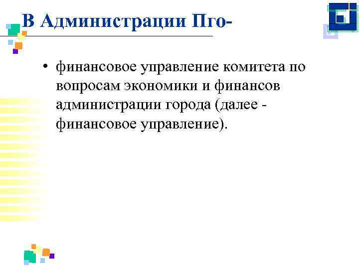 В Администрации Пго • финансовое управление комитета по вопросам экономики и финансов администрации города