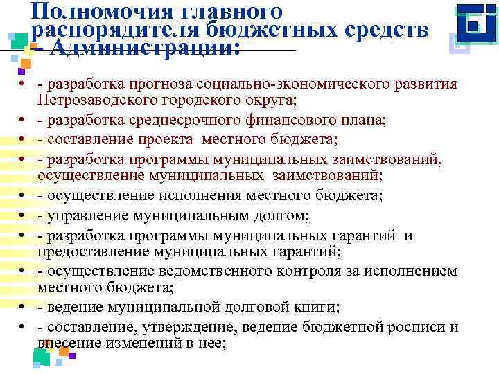 Полномочия главного распорядителя бюджетных средств – Администрации: • разработка прогноза социально экономического развития Петрозаводского