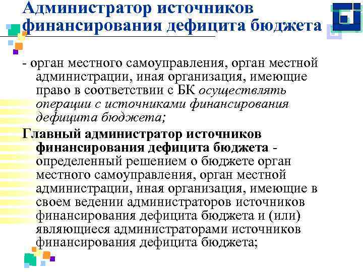 Администратор источников финансирования дефицита бюджета орган местного самоуправления, орган местной администрации, иная организация, имеющие