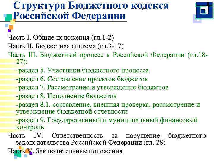 Бюджетная структура. Структура бюджетного кодекса. Основные положения бюджетного кодекса РФ. Структура кодексов РФ. Структура бюджетного законодательства Российской Федерации.