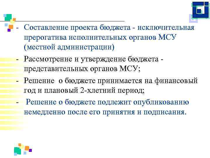  Составление проекта бюджета исключительная прерогатива исполнительных органов МСУ (местной администрации) Рассмотрение и утверждение