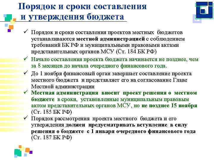 Порядок и сроки составления и утверждения бюджета ü Порядок и сроки составления проектов местных