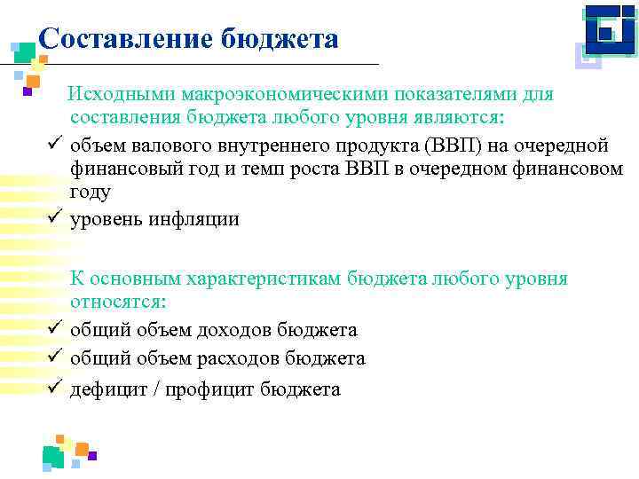 Составление бюджета Исходными макроэкономическими показателями для составления бюджета любого уровня являются: ü объем валового