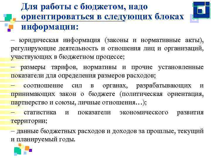 Для работы с бюджетом, надо ориентироваться в следующих блоках информации: - юридическая информация (законы