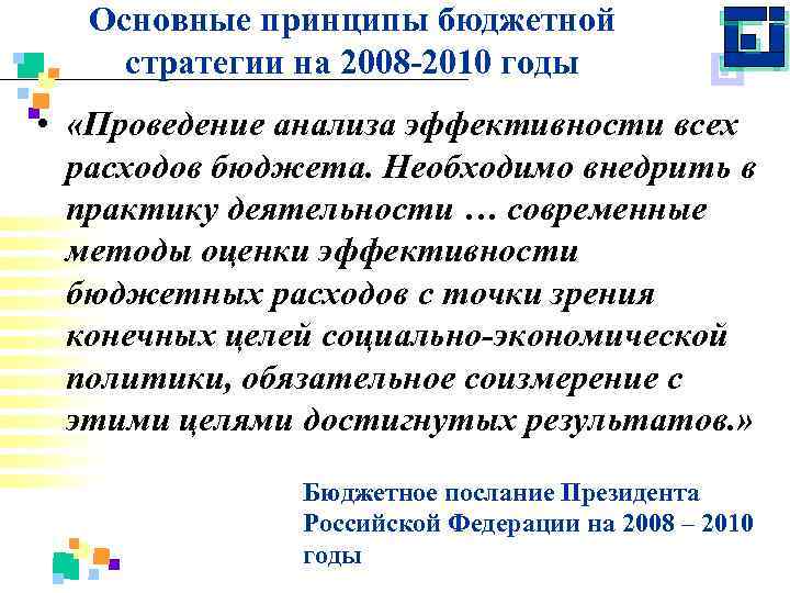 Основные принципы бюджетной стратегии на 2008 -2010 годы • «Проведение анализа эффективности всех расходов