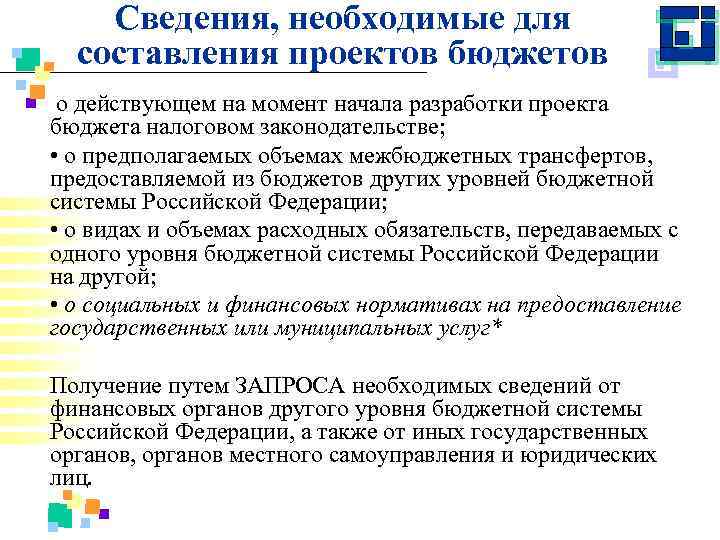 Сведения, необходимые для составления проектов бюджетов о действующем на момент начала разработки проекта бюджета