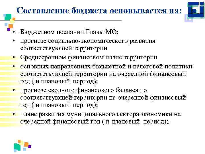 Составление бюджета основывается на: • Бюджетном послании Главы МО; • прогнозе социально экономического развития