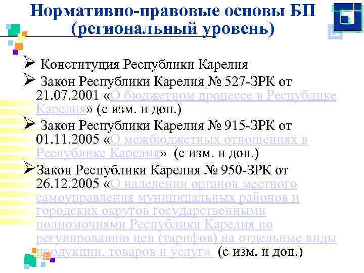 Нормативно-правовые основы БП (региональный уровень) Ø Конституция Республики Карелия Ø Закон Республики Карелия №