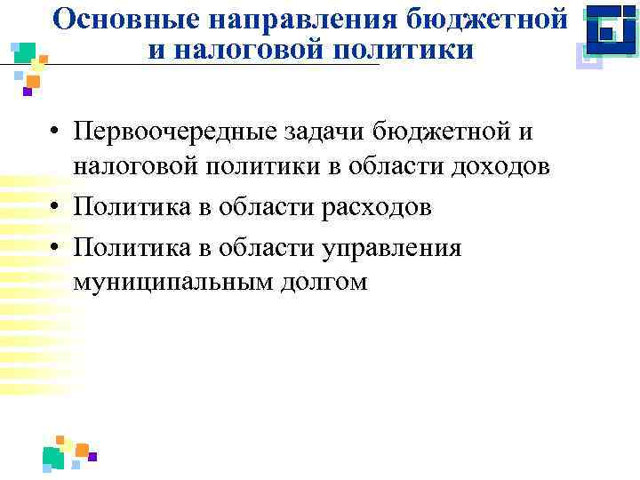 Основные направления бюджетной и налоговой политики • Первоочередные задачи бюджетной и налоговой политики в