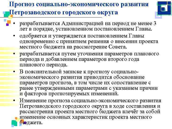 Прогноз социально-экономического развития Петрозаводского городского округа • разрабатывается Администрацией на период не менее 3