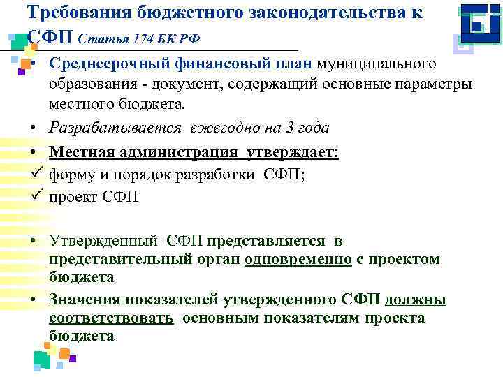 Требования бюджетного законодательства к СФП Статья 174 БК РФ • Среднесрочный финансовый план муниципального