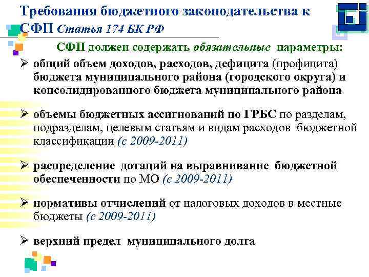 Требования бюджетного законодательства к СФП Статья 174 БК РФ СФП должен содержать обязательные параметры: