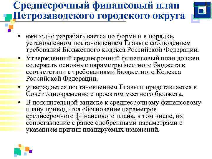 Среднесрочный финансовый план Петрозаводского городского округа • ежегодно разрабатывается по форме и в порядке,