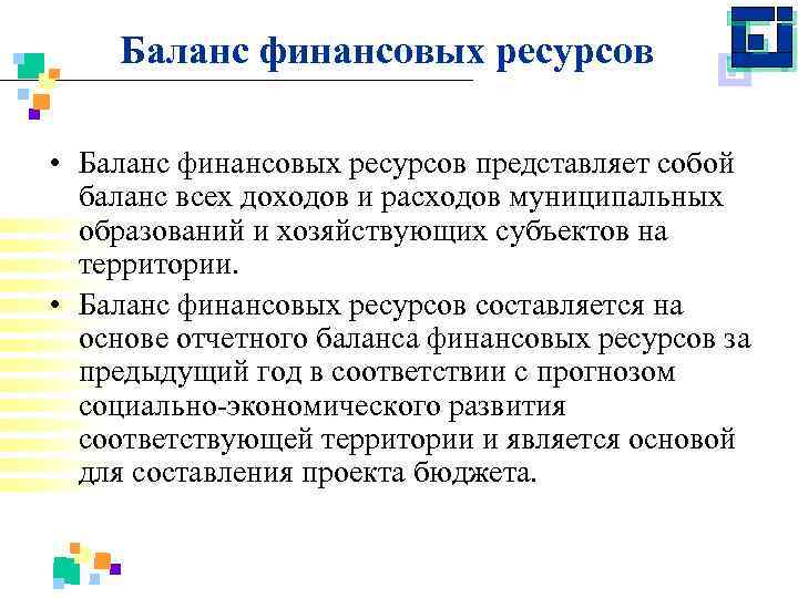 Баланс финансовых ресурсов • Баланс финансовых ресурсов представляет собой баланс всех доходов и расходов