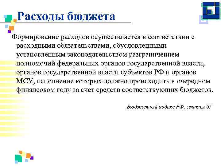 Расходы бюджета Формирование расходов осуществляется в соответствии с расходными обязательствами, обусловленными установленным законодательством разграничением