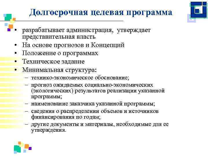 Долгосрочная целевая программа • разрабатывает администрация, утверждает представительная власть • На основе прогнозов и