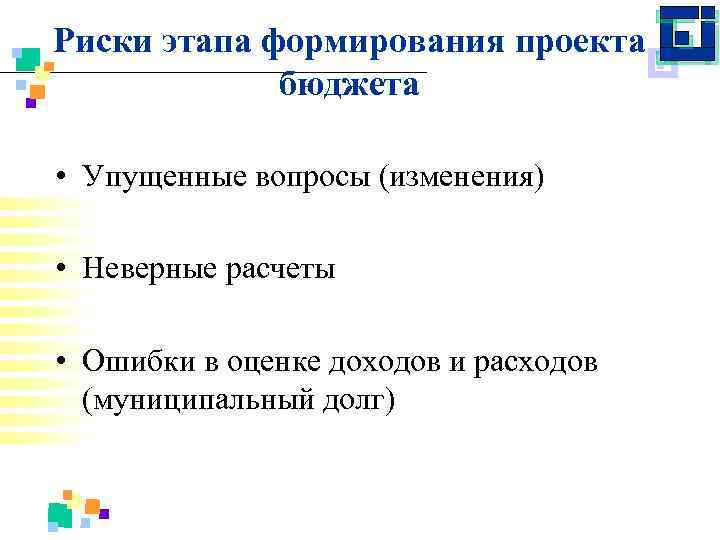 Риски этапа формирования проекта бюджета • Упущенные вопросы (изменения) • Неверные расчеты • Ошибки