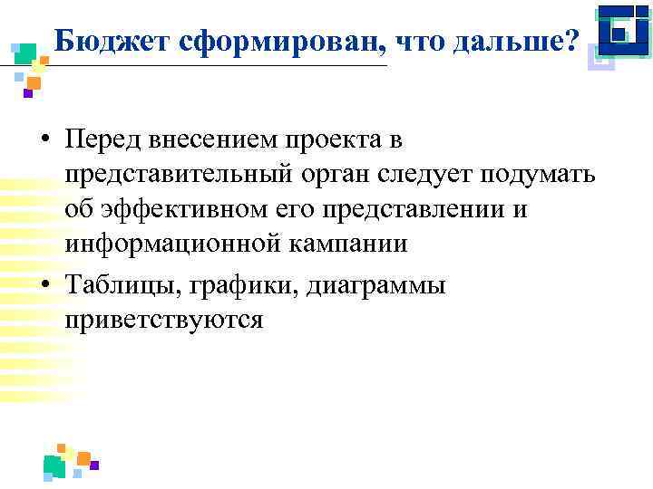 Бюджет сформирован, что дальше? • Перед внесением проекта в представительный орган следует подумать об