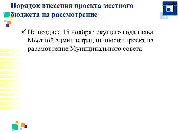 Порядок внесения проекта местного бюджета на рассмотрение ü Не позднее 15 ноября текущего года