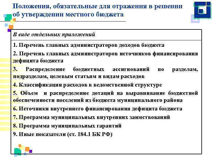 Положения, обязательные для отражения в решении об утверждении местного бюджета В виде отдельных приложений