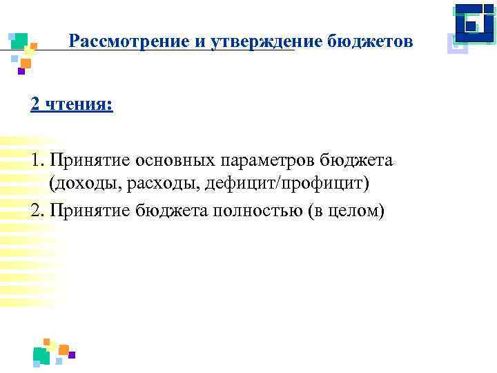 Рассмотрение и утверждение бюджетов 2 чтения: 1. Принятие основных параметров бюджета (доходы, расходы, дефицит/профицит)