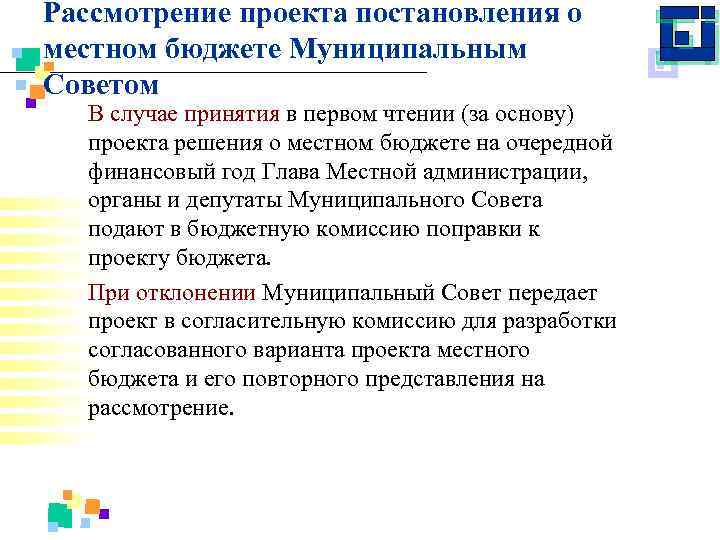 Рассмотрение проекта постановления о местном бюджете Муниципальным Советом В случае принятия в первом чтении