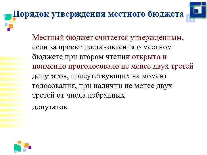 Порядок утверждения местного бюджета Местный бюджет считается утвержденным, если за проект постановления о местном