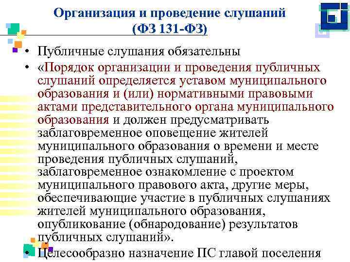 Организация и проведение слушаний (ФЗ 131 -ФЗ) • Публичные слушания обязательны • «Порядок организации