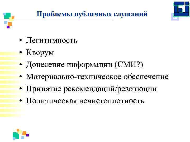 Проблемы публичных слушаний • • • Легитимность Кворум Донесение информации (СМИ? ) Материально техническое