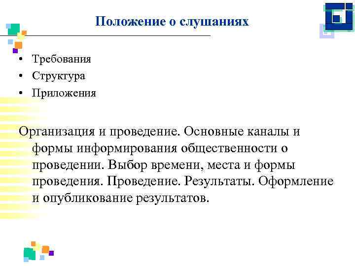 Положение о слушаниях • Требования • Структура • Приложения Организация и проведение. Основные каналы