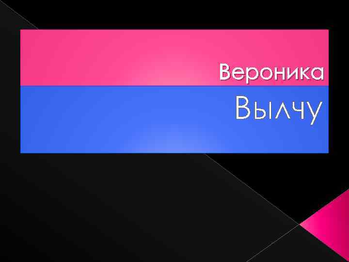 Вероника Вылчу 