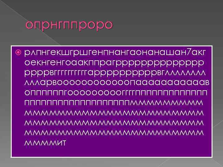 опрнгппроро рлпнгекшгршгенпнангаонанашан 7 акг оекнгенгоаакппрагрррррррвгггггарррррвглллл ллларвоооооопаааааав оппппппгоооооггггппппппппппмммммммммммммммммммм ммммит 