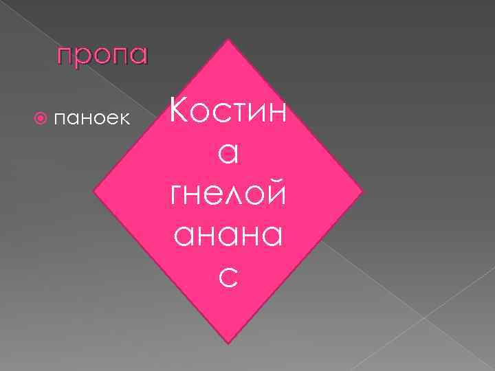 пропа паноек Костин а гнелой анана с 
