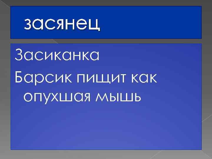 засянец Засиканка Барсик пищит как опухшая мышь 