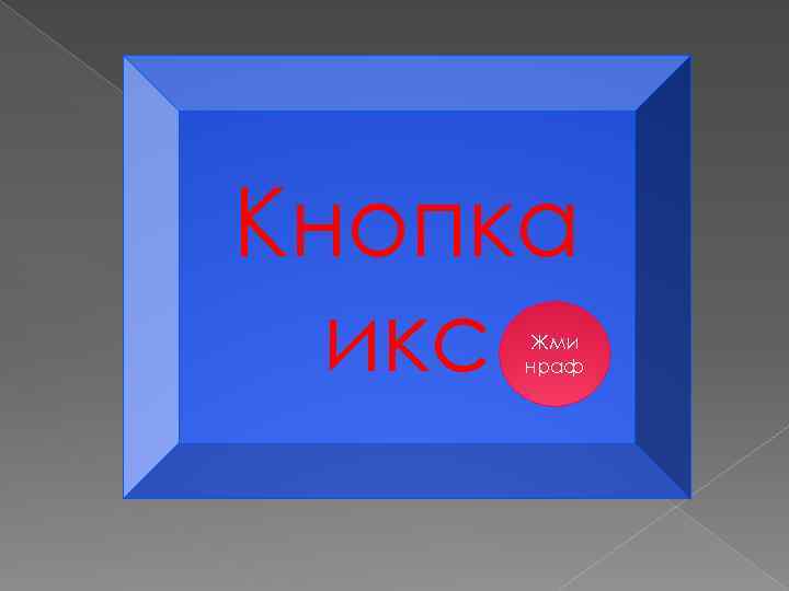 Кнопка икс Жми нраф 