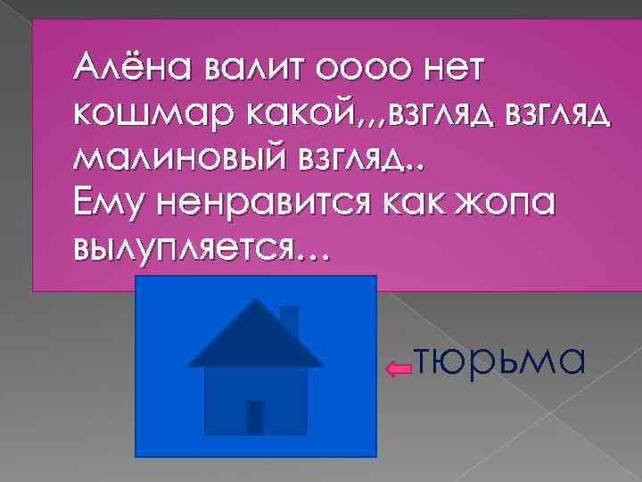Алёна валит оооо нет кошмар какой, , , взгляд малиновый взгляд. . Ему ненравится
