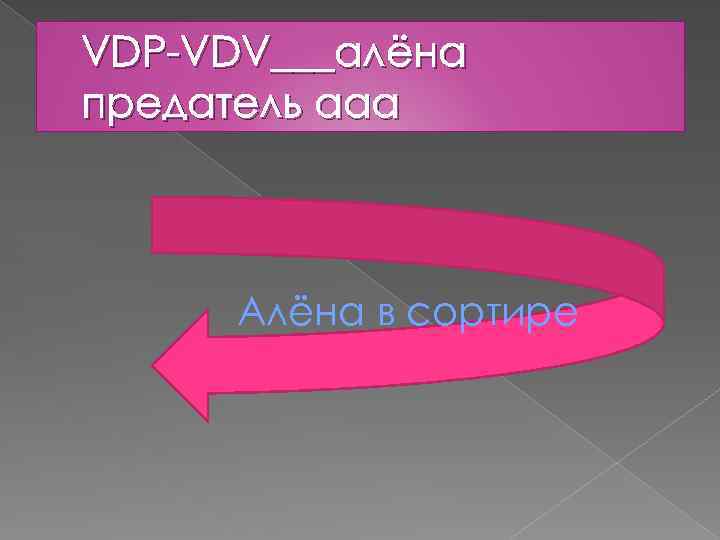 VDP-VDV___алёна предатель ааа Алёна в сортире 