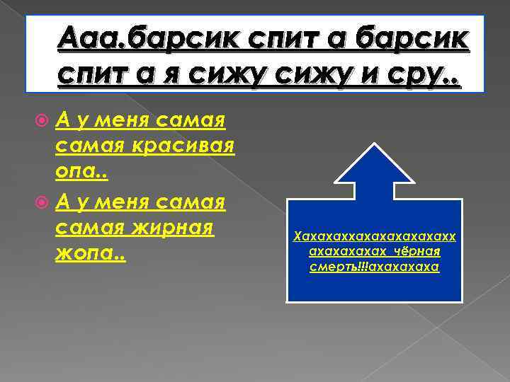 Ааа. барсик спит а я сижу и сру. . А у меня самая красивая