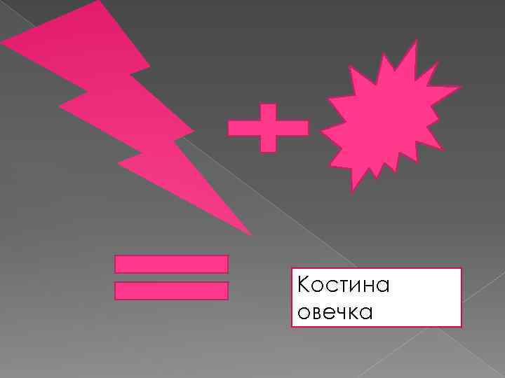 Костина овечка 