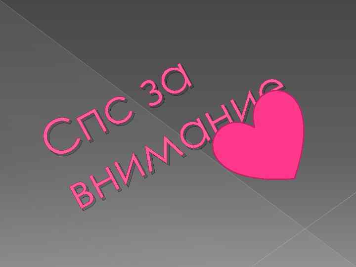 а е з и с н п а С м и н в 