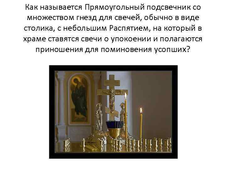 Как называется Прямоугольный подсвечник со множеством гнезд для свечей, обычно в виде столика, с