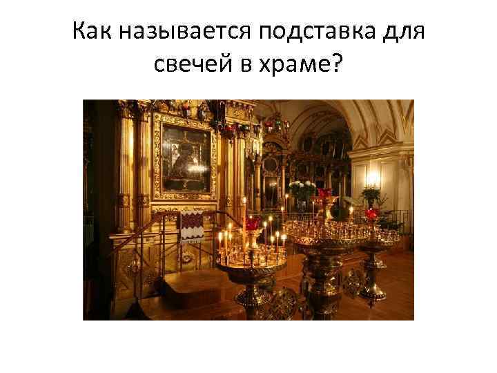 Как называется подставка для свечей в храме? 