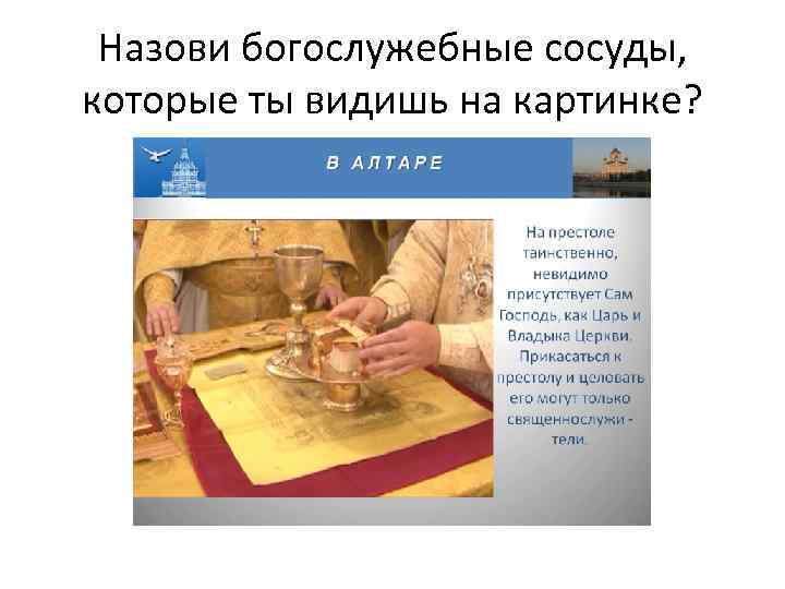 Назови богослужебные сосуды, которые ты видишь на картинке? 