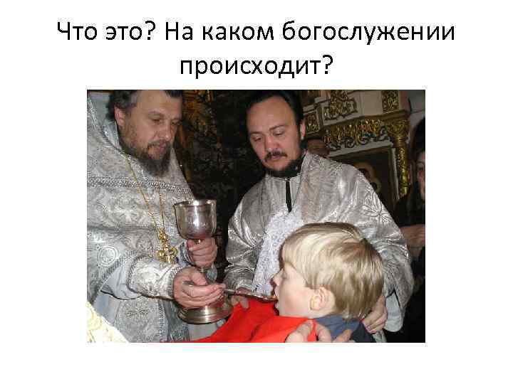 Что это? На каком богослужении происходит? 